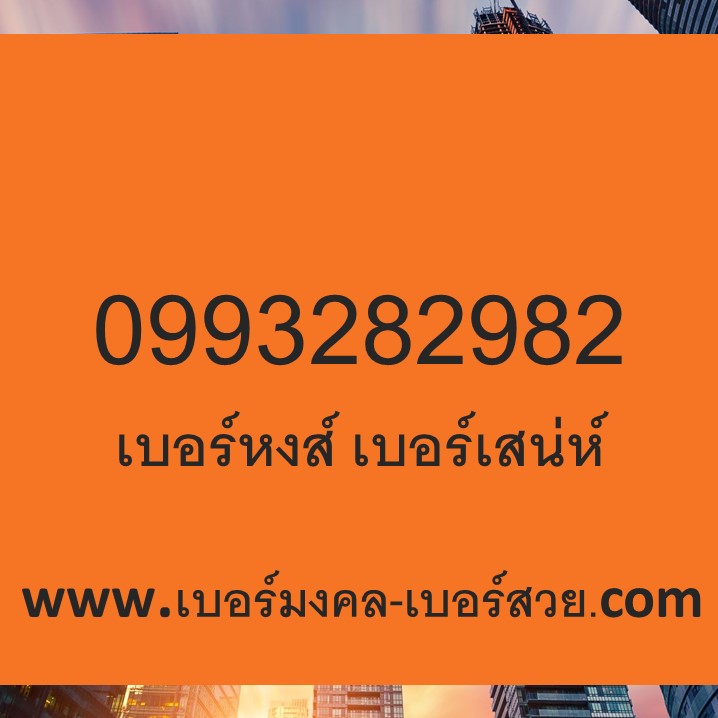 เบอร์มงคล เบอร์เสน่ห์ เบอร์หงส์ 23 32 0993282982 ซิมเติมเงิน ครบสูตร 282 829 298 982 328