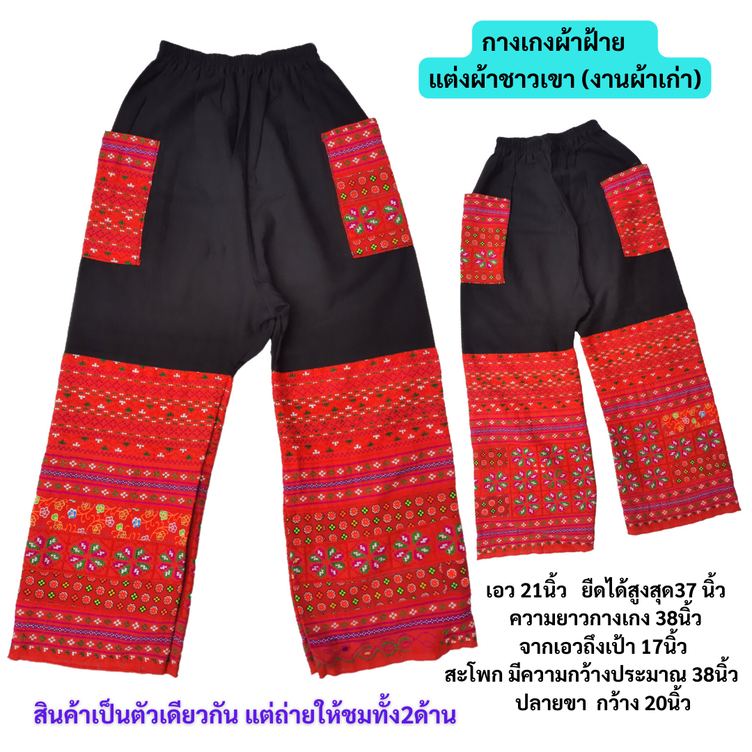 กางเกงขายาว แต่งผ้าชาวเขาสีแดง ลายดอก