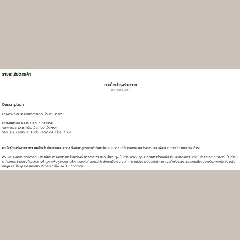 ยาเม็ดบำรุงร่างกาย ตรานกเป็ดน้ำ