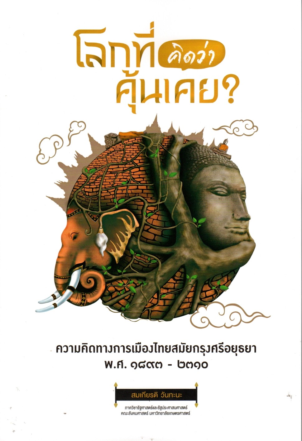 โลกที่คิดว่าคุ้นเคย?