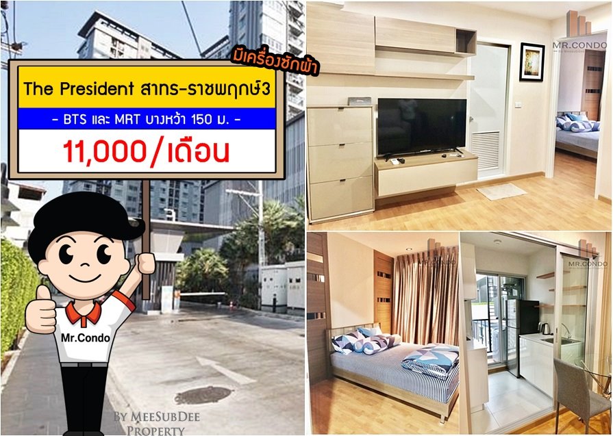 *ให้เช่าถูกมาก* The President3 สาทร-ราชพฤกษ์ ห้องบิ้วสวย แต่งครบ น่าอยู่มาก ใกล้ BTS บางหว้า 150 เมตร.