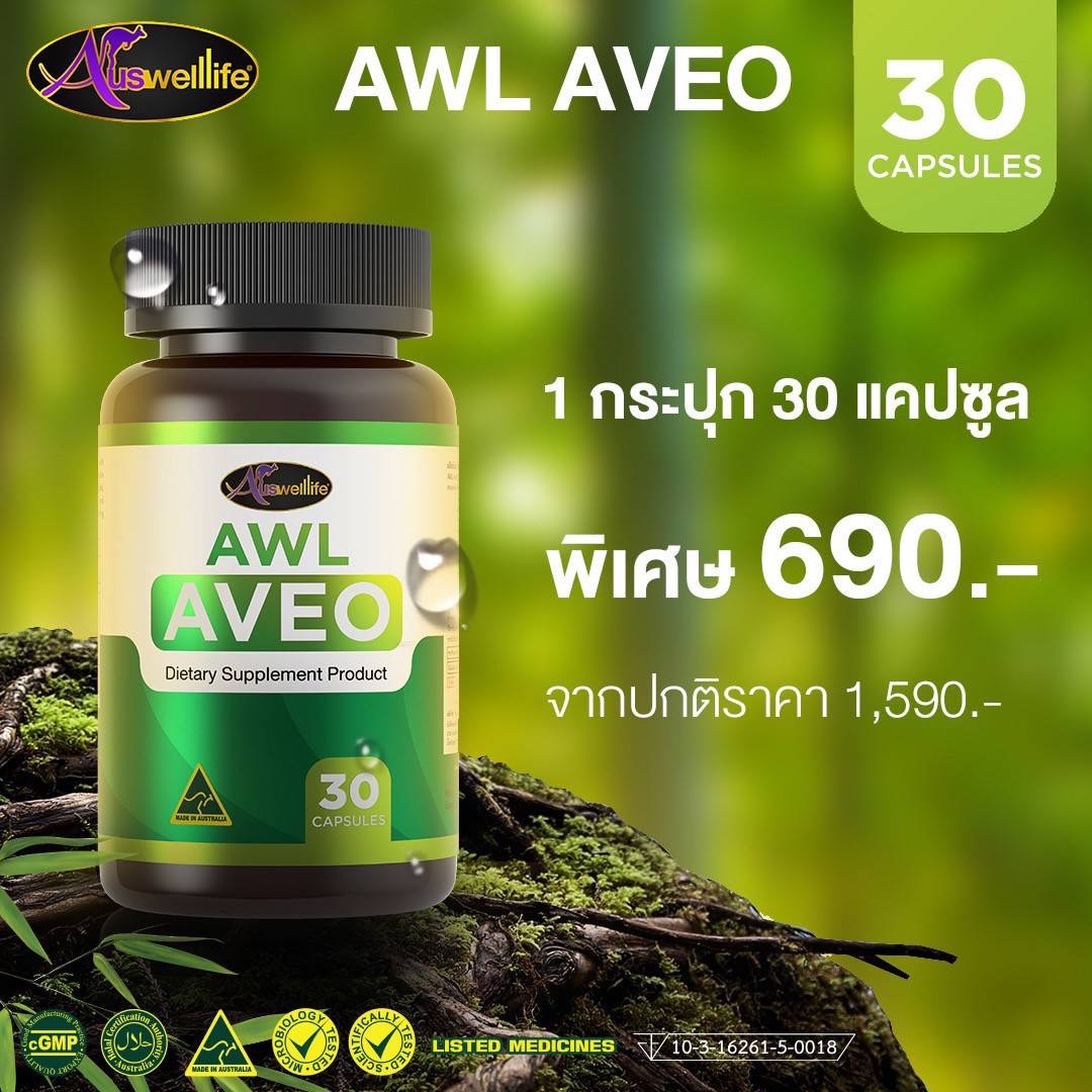 AWL AVEO บำรุงปอด ขนาด 30 แคปซูล 1 กระปุก