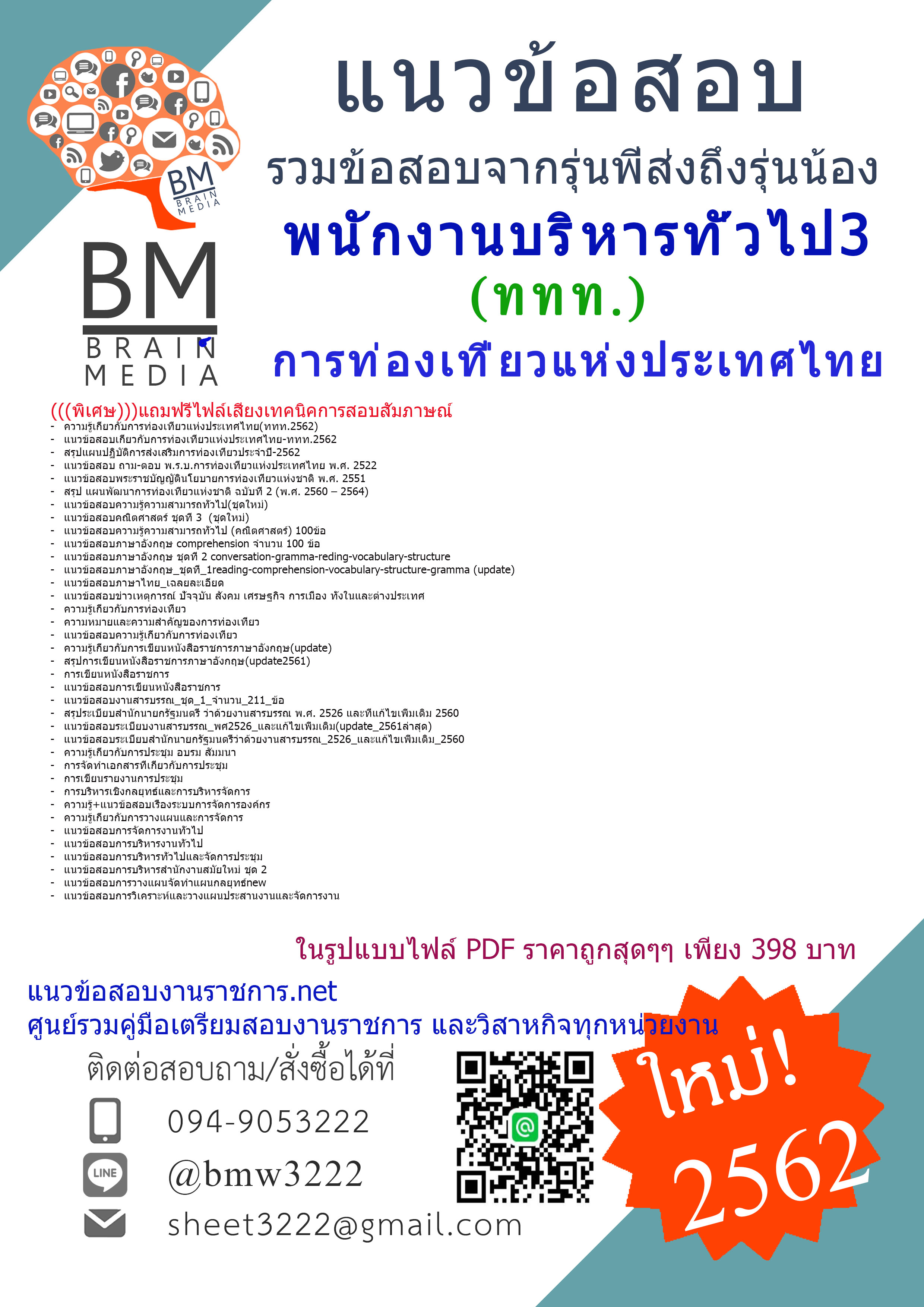 (((NEW-2562)))แนวข้อสอบพนักงานบริหารทั่วไป3การท่องเที่ยวแห่งประเทศไทย(ททท.)