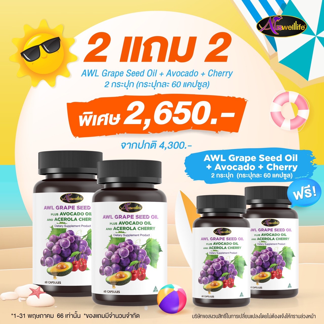 โปร 2แถม2! Grape Seed Oil plus Avocado Oil and Acerola Cherry ขนาด 60 แคปซูล 2 กระปุก แถมอีก 2 กระปุกรวม 240 แคปซูล ฟรี!
