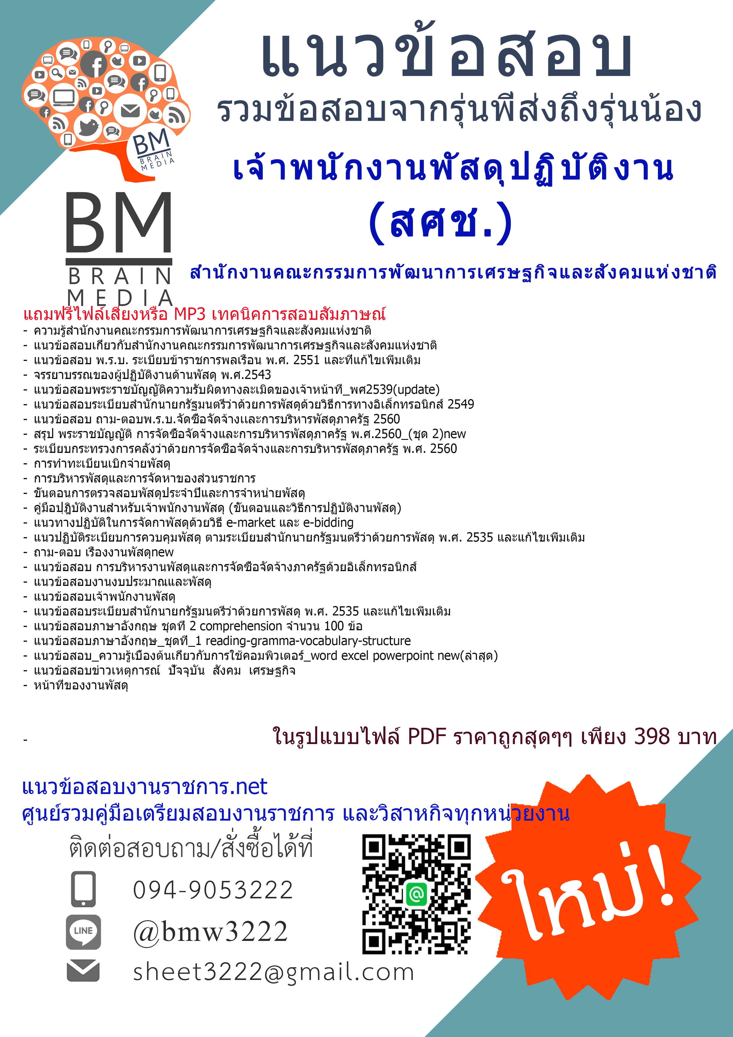 (((newupdateที่สุด)))แนวข้อสอบเจ้าพนักงานพัสดุปฏิบัติงานสำนักงานคณะกรรมการพัฒนาการเศรษฐกิจและสังคมแห่งชาติ(สศช)