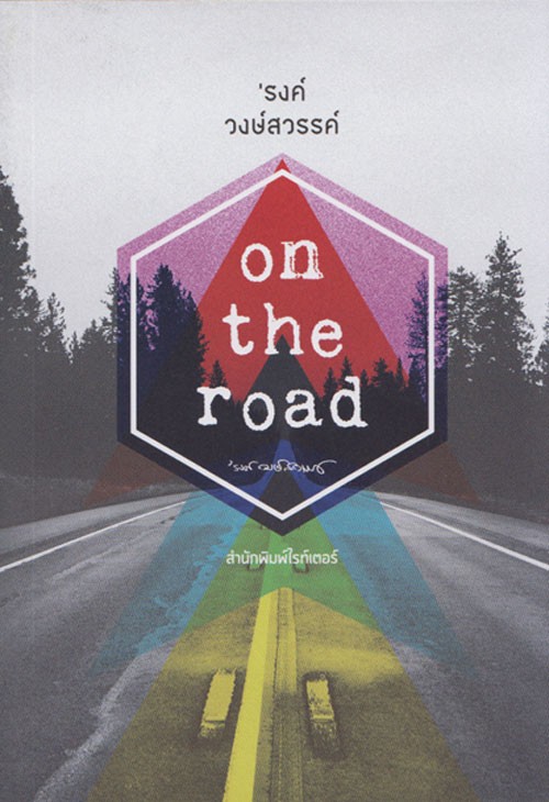 รงค์ วงษ์สวรรค์ on the road