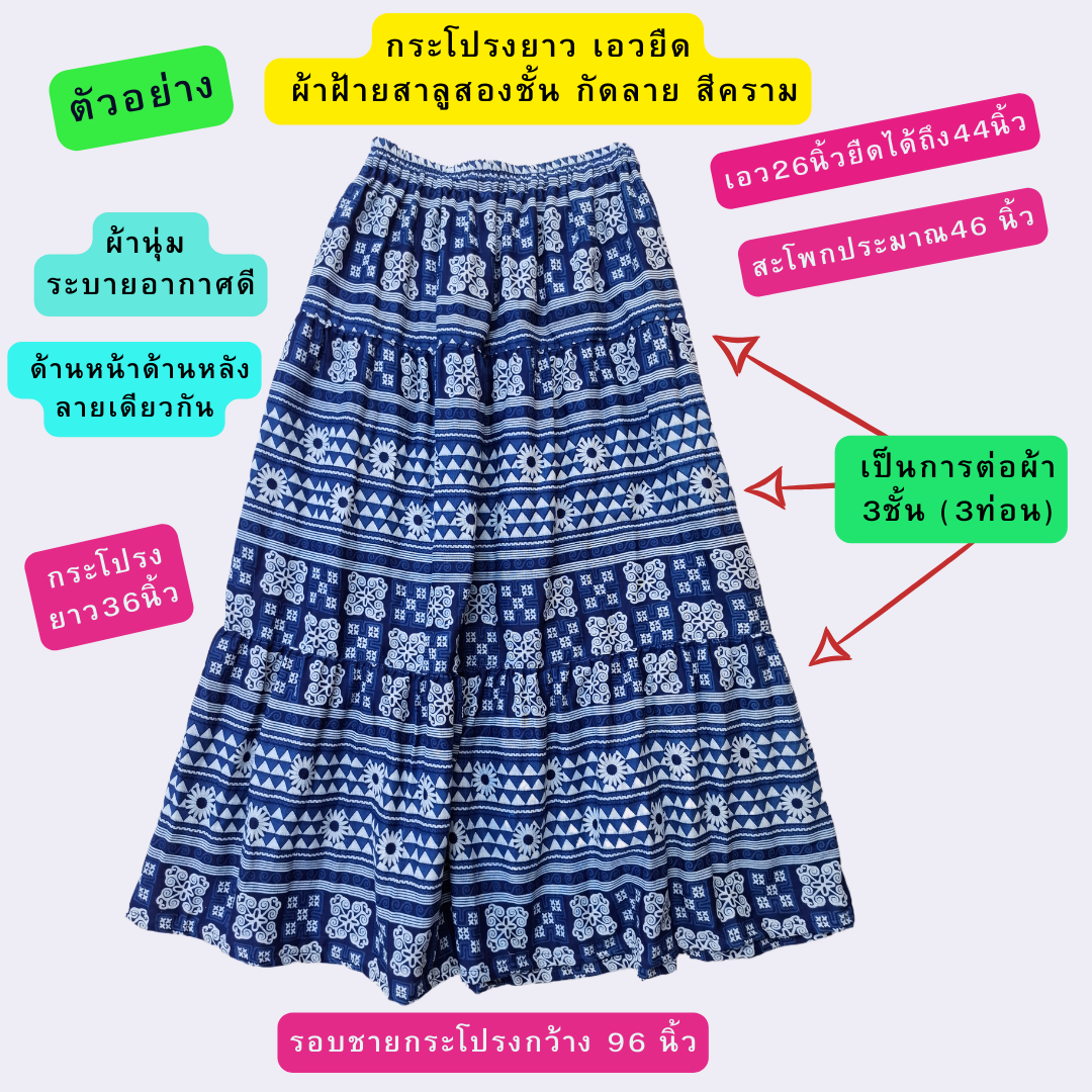 กระโปรงเอวยืด ผ้าสาลู2ชั้นกัดลาย มี4ลาย