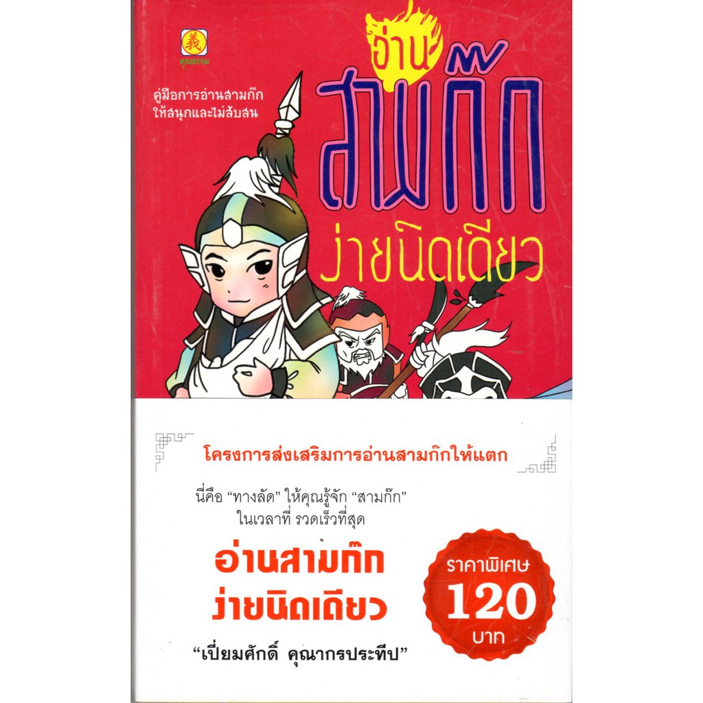 อ่านสามก๊กง่ายนิดเดียว