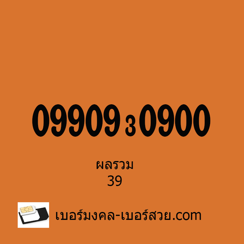 เบอร์สวย ซิมเบอร์สวย เลขสวย เบอร์สวย เบอร์จำง่าย เบอร์ธุรกิจ เบอร์ VIP 0990930900