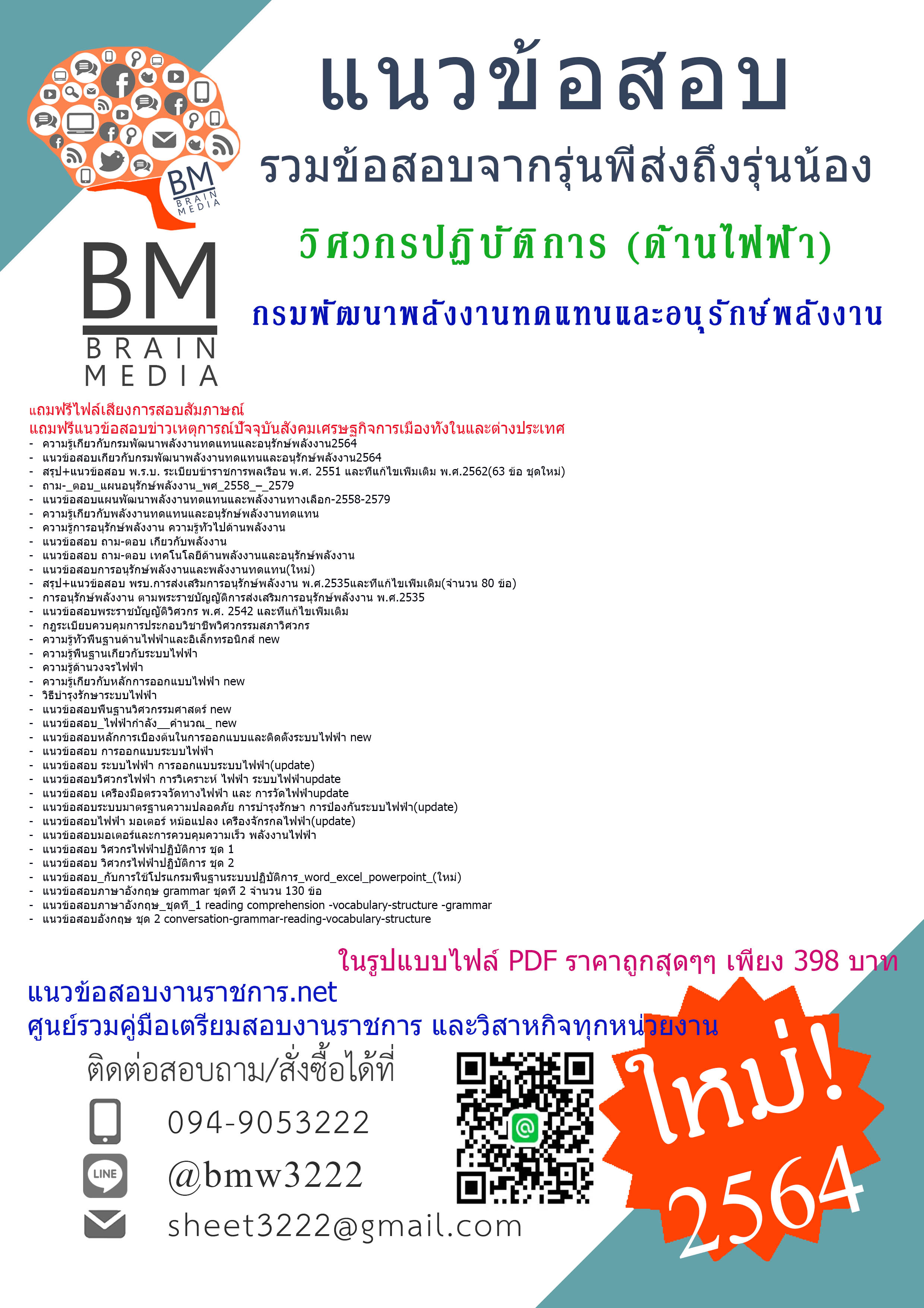{+PDF+{2564}}แนวข้อสอบวิศวกรปฏิบัติการ (ด้านไฟฟ้า) กรมพัฒนาพลังงานทดแทนและอนุรักษ์พลังงาน[พร้อมเฉลย]