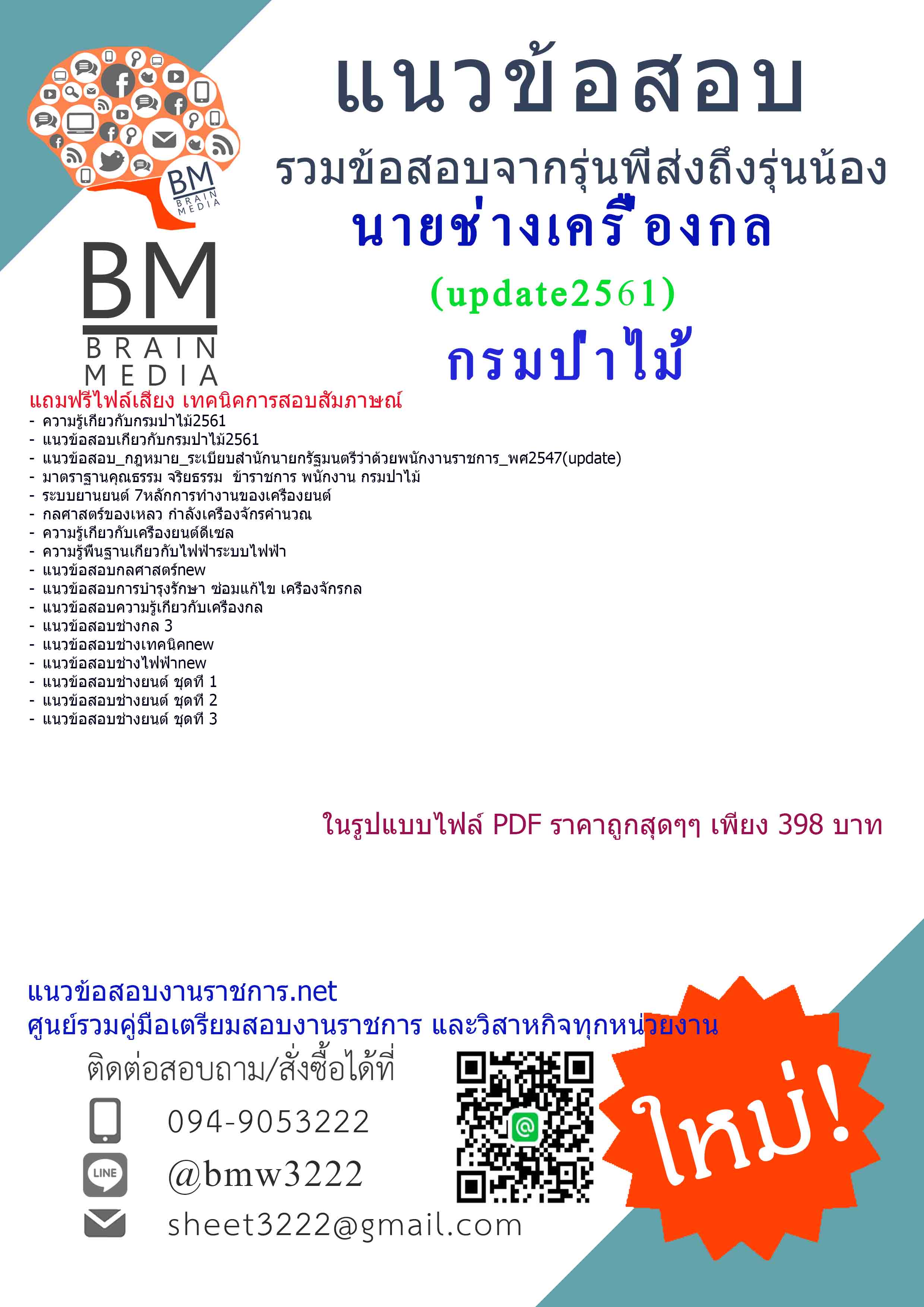 (((newupdateที่สุด)))แชร์แนวข้อสอบนายช่างเครื่องกลกรมป่าไม้2561