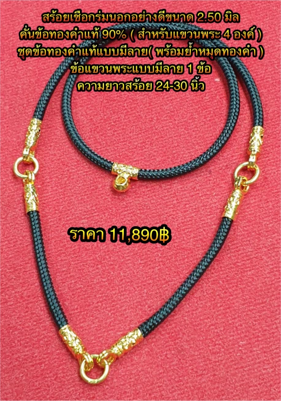สร้อยเชือกร่มนอกอย่างดีขนาด 2.50 มิล คั่นข้อทองคำแท้ 90% ( สำหรับแขวนพระ 4 องค์ ) ชุดข้อทองคำแท้แบบมีลายพร้อมย้ำหมุดทองคำ ข้อแขวนพระด้านหลัง 1 ข้อ ความยาวสร้อย 24-30 นิ้ว