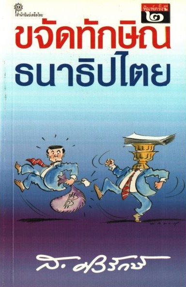 ขจัดทักษิณ : ธนาธิปไตย
