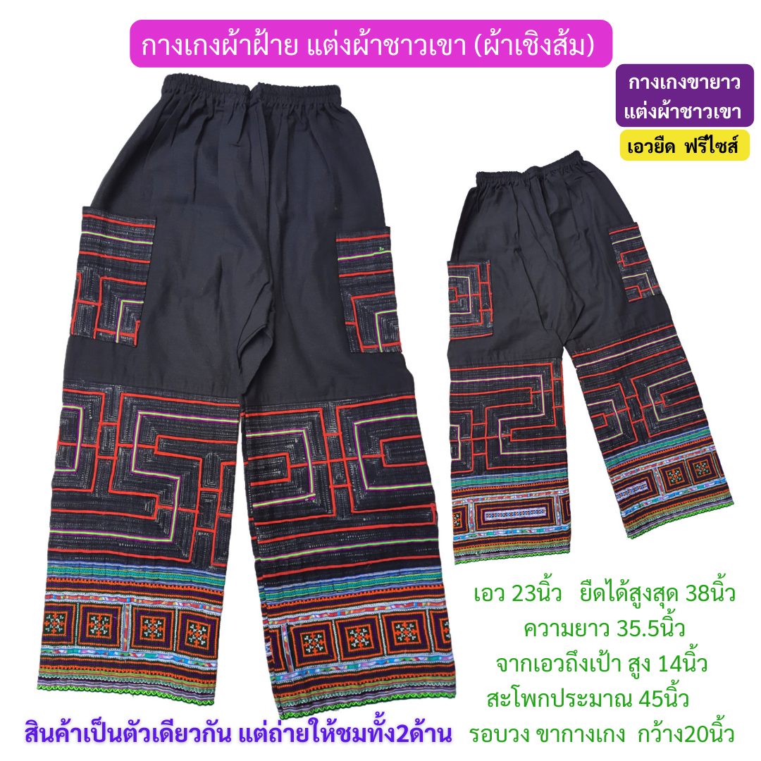 กางเกงขายาวแต่งผ้าม้ง ลายปักสวย