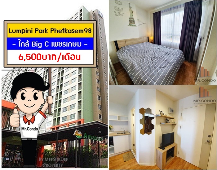 *ให้เช่า* Lumpini Park เพชรเกษม98 ห้องสวย แต่งครบ วิวเมือง ใกล้ Big C เพชรเกษม และ MRT หลักสอง