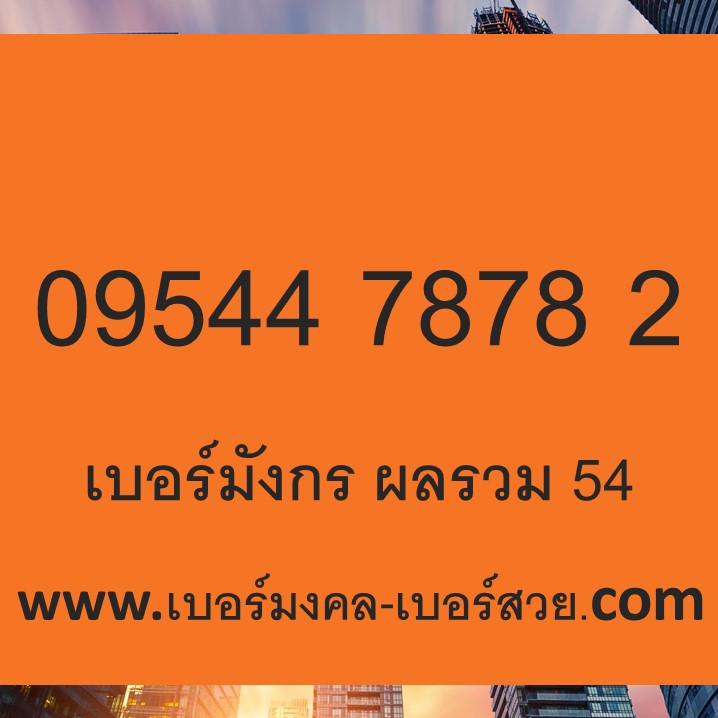เบอร์มงคล 7878 เบอร์มังกร เบอร์มังกร 7878 เบอร์โทรศัพท์ ซิมการ์ด เบอร์มือถือ 0954478782