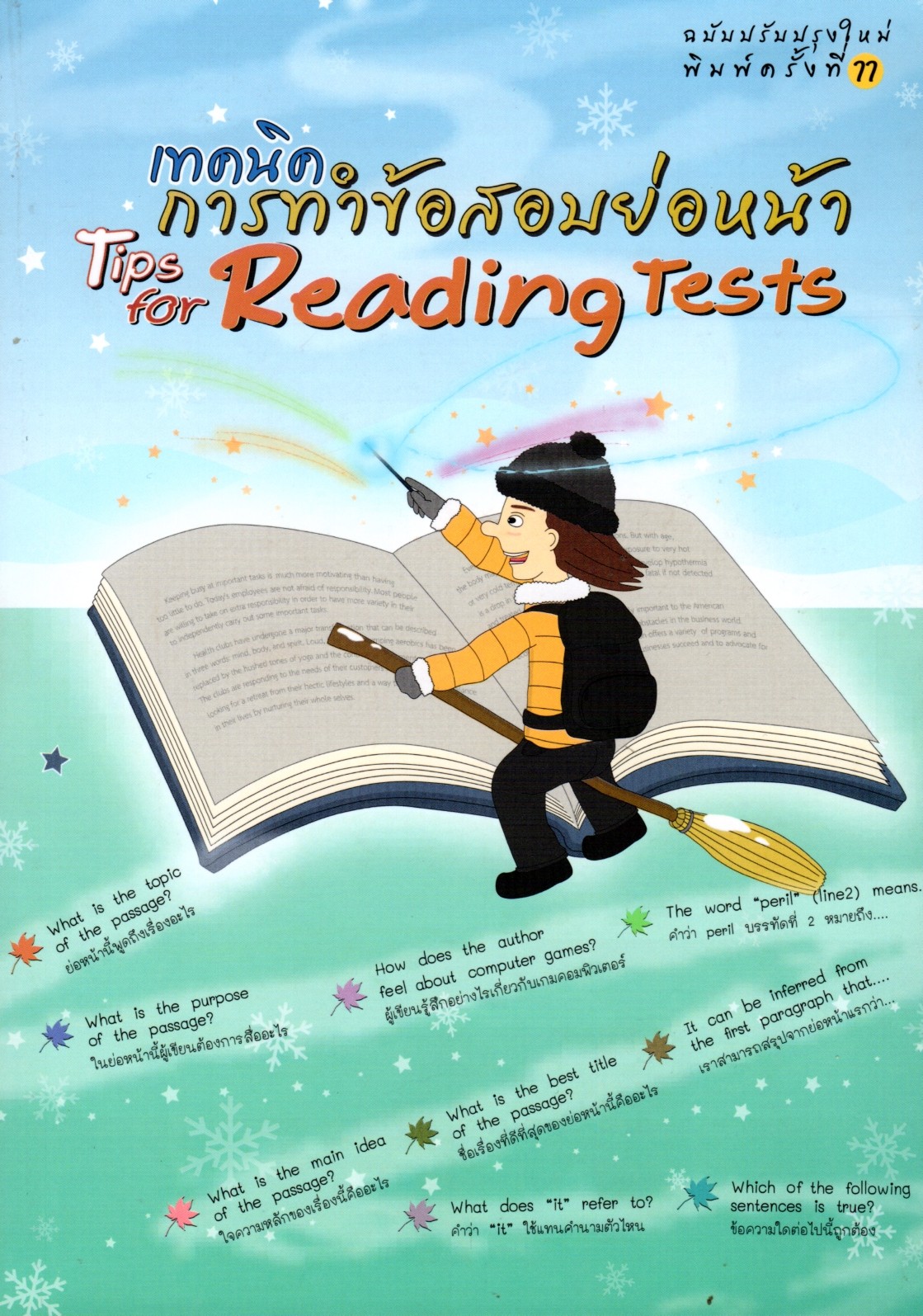 เทคนิคการทำข้อสอบย่อหน้า: Tips of Reading Tests