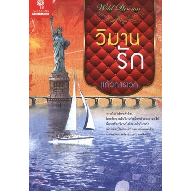 วิมานรัก