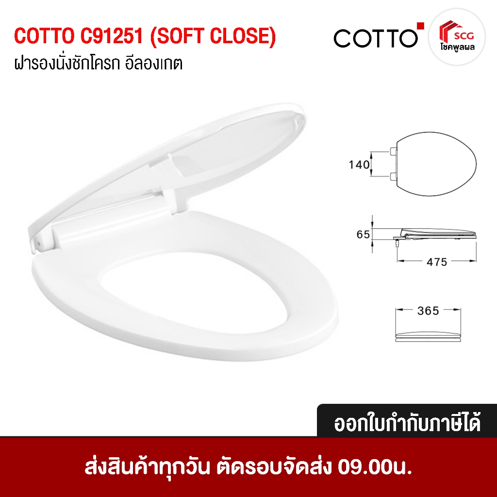 Cotto C91251 ทรงรี / วี (V shape) กันการกระแทก (Soft Close) สีขาว ฝารองนั่ง ฝาชักโครก (มีน็อตและอุปกรณ์พร้อมติดตั้ง)