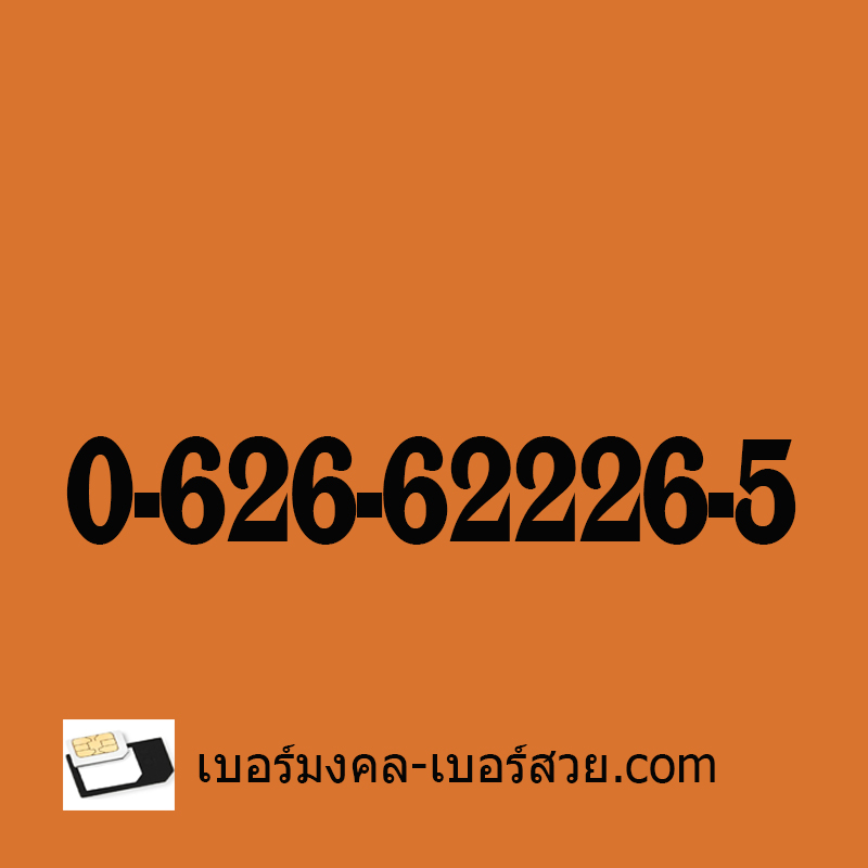 เบอร์มงคล เบอร์เด็ด เบอร์แนะนำ เบอร์มือถือ ซิมมงคล ท้าย 65 56 เกรด A+
