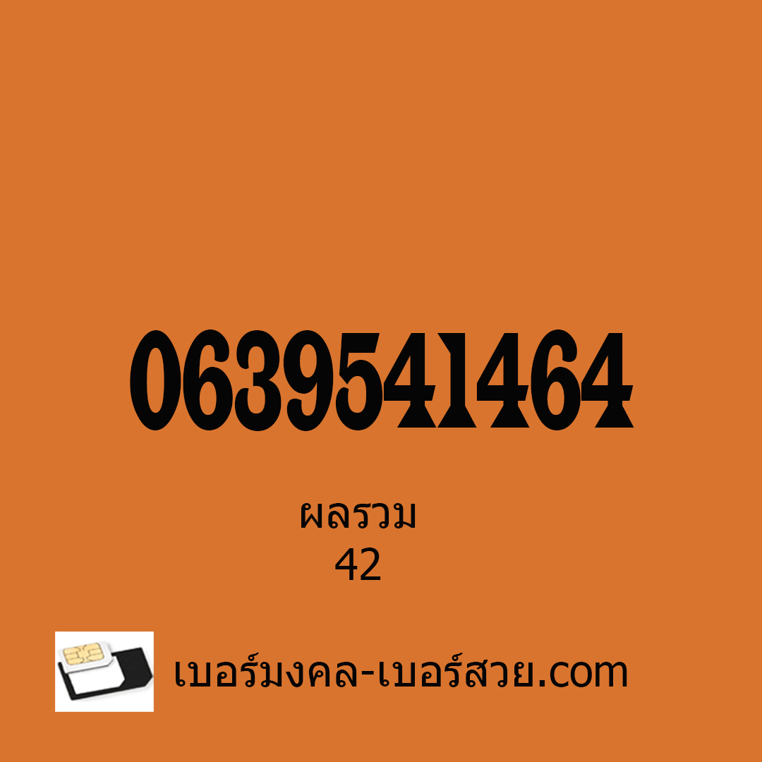 เบอร์มงคล 6395 เบอร์มงคล ผลรวม 42 เบอร์มงคล 541 เบอร์มงคลค้าขาย 46 64 464 A+
