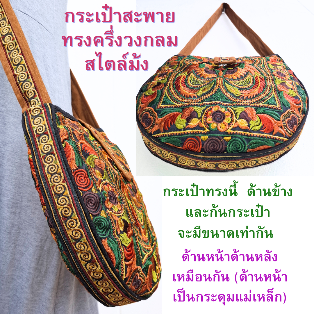 กระเป๋าสะพายทรงครึ่งวงกลม ผ้าม้งจีนปักเครื่อง มี3สี