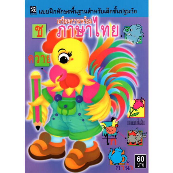 เตรียมความพร้อมภาษาไทย