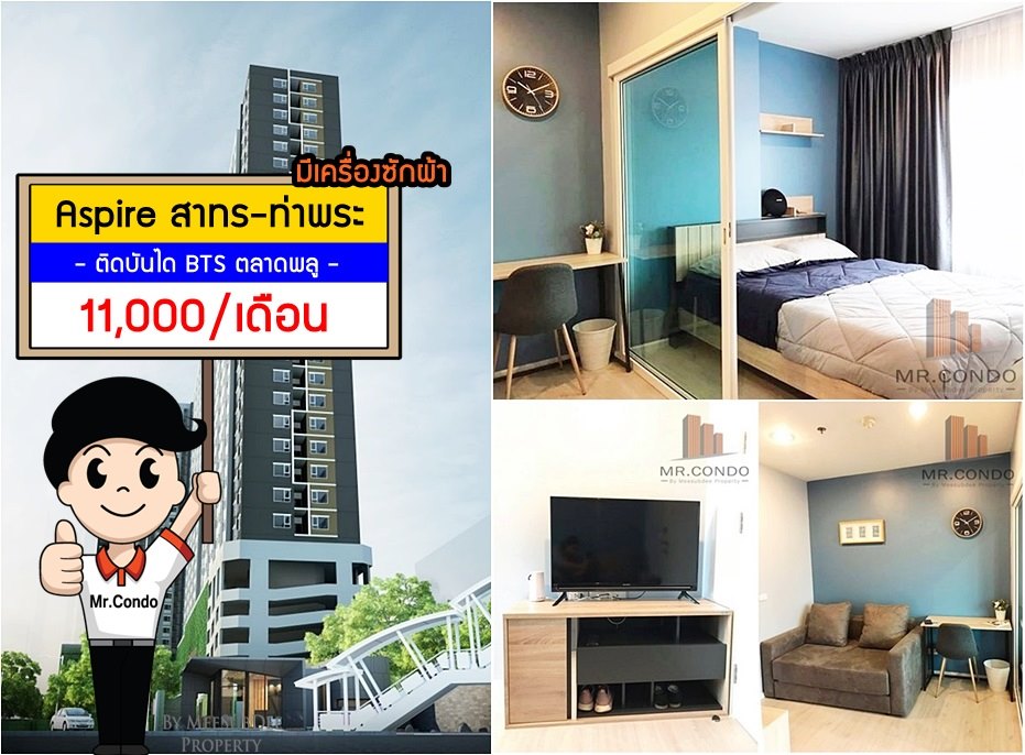 *ให้เช่า* Aspire สาทร-ท่าพระ ห้องสวย แต่งครบ (มีเครื่องซักผ้า) ลมดี ติดบันได ติด BTS ตลาดพลู