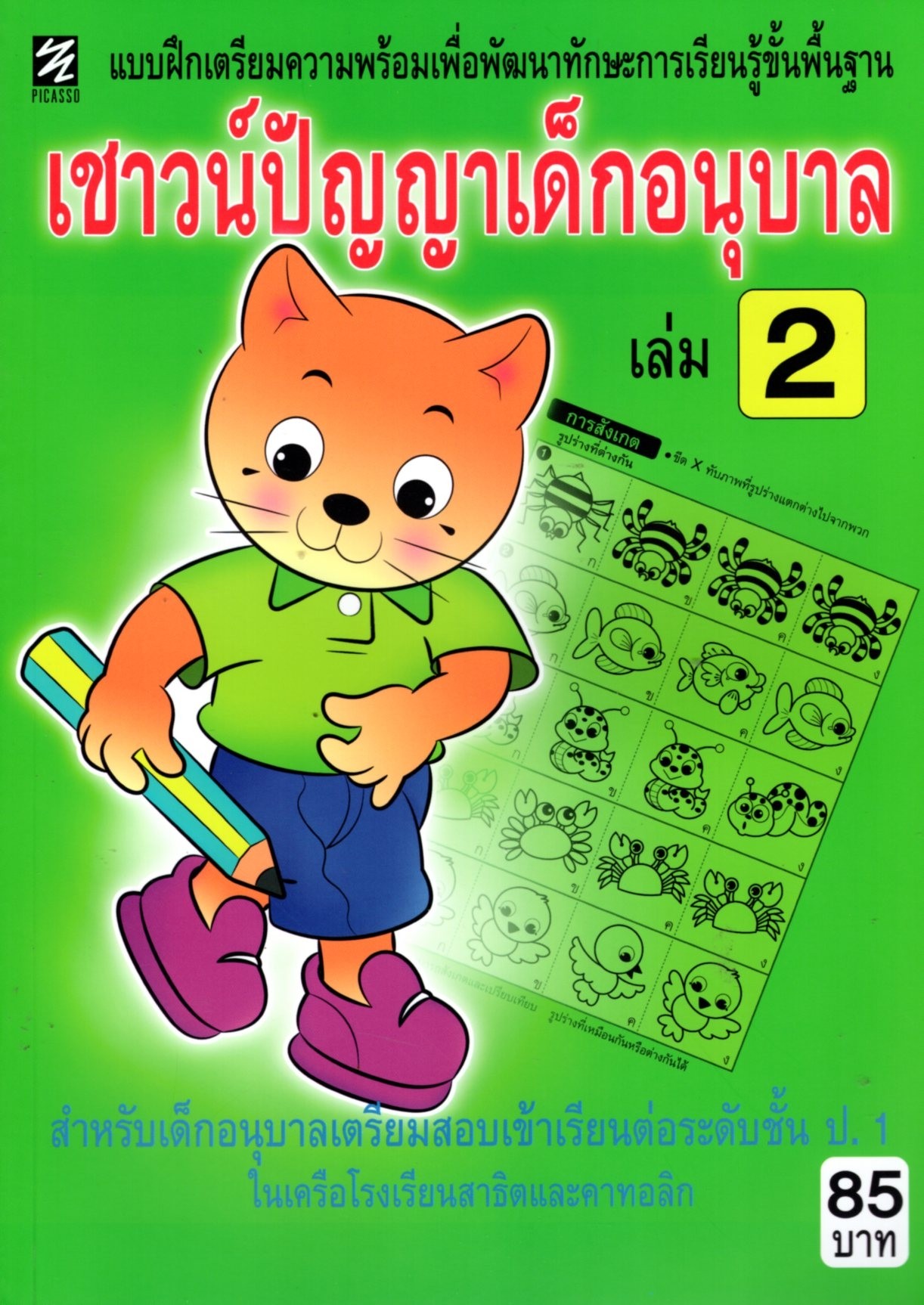 แบบฝึกทักษะ เชาวน์ปัญญาเด็กอนุบาล เล่ม 2