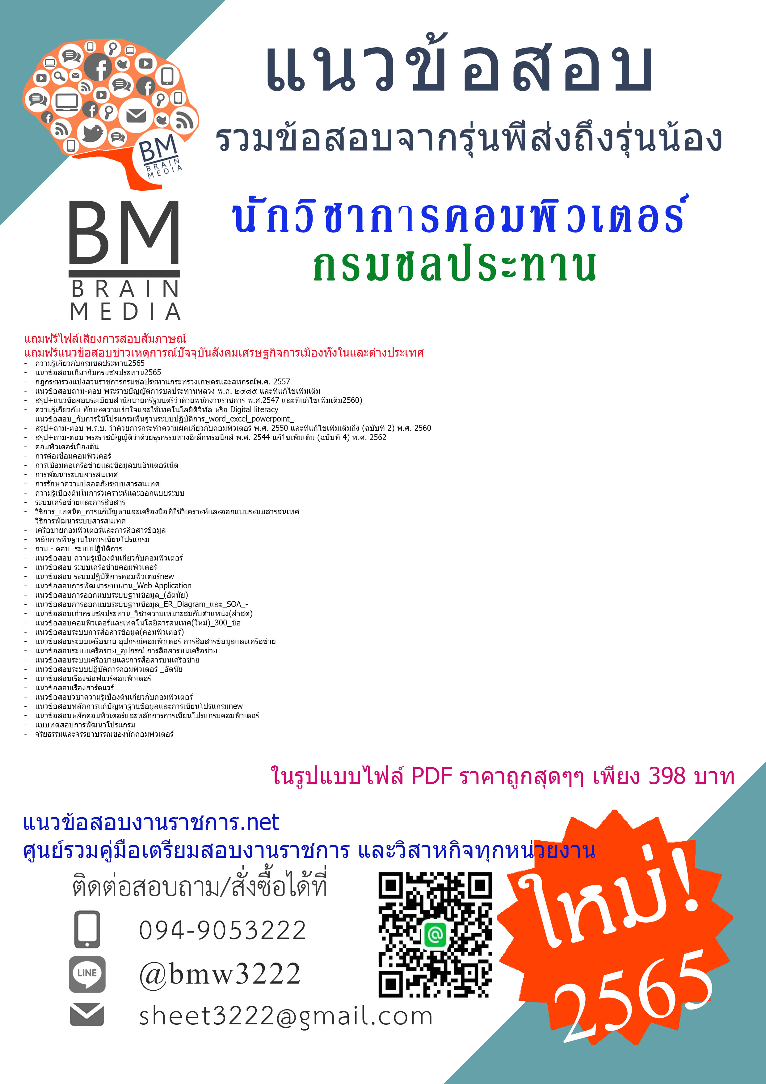 เน้นๆ{{2565}}สรุปแนวข้อสอบนักวิชาการคอมพิวเตอร์ กรมชลประทาน[ครบจบในเล่มเดียว]