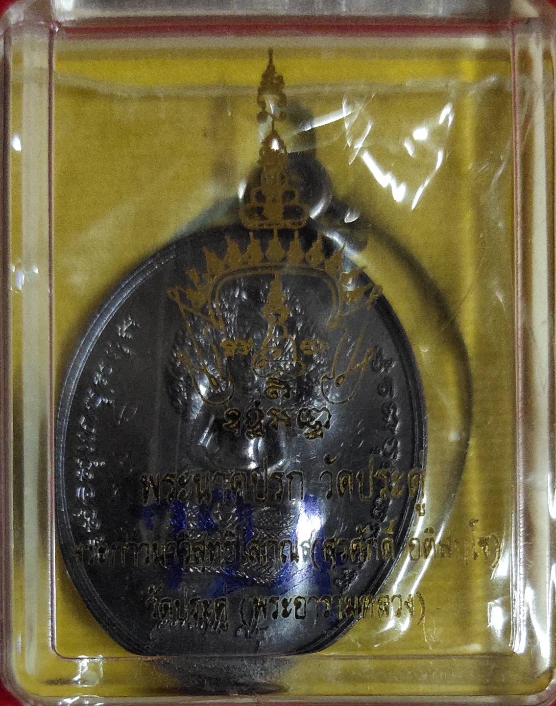 เหรียญพระนาคปรก พระมหาสุรศักดิ์ วัดประดู่พระอารามหลวง จ.สมุทรสงคราม ปี2560 เนื้อทองแดง