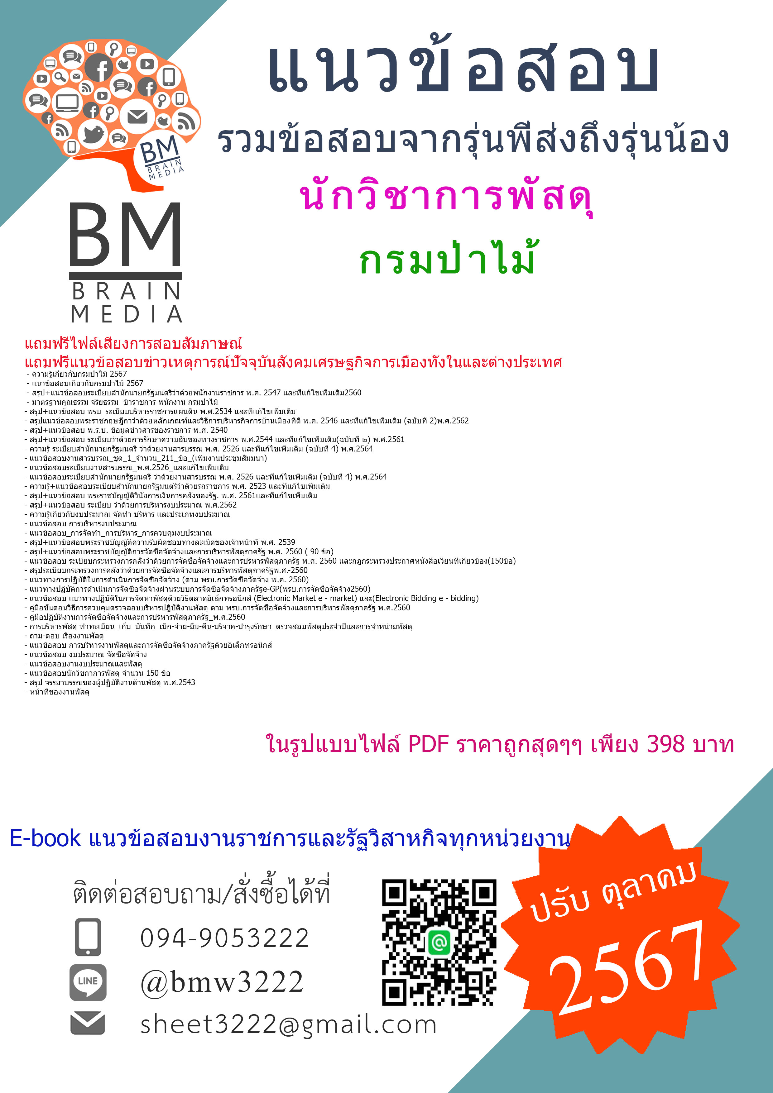 {E-BOOK{2567}}#คู่มือเตรียมสอบนักวิชาการพัสดุกรมป่าไม้[ครบจบในเล่มเดียว]
