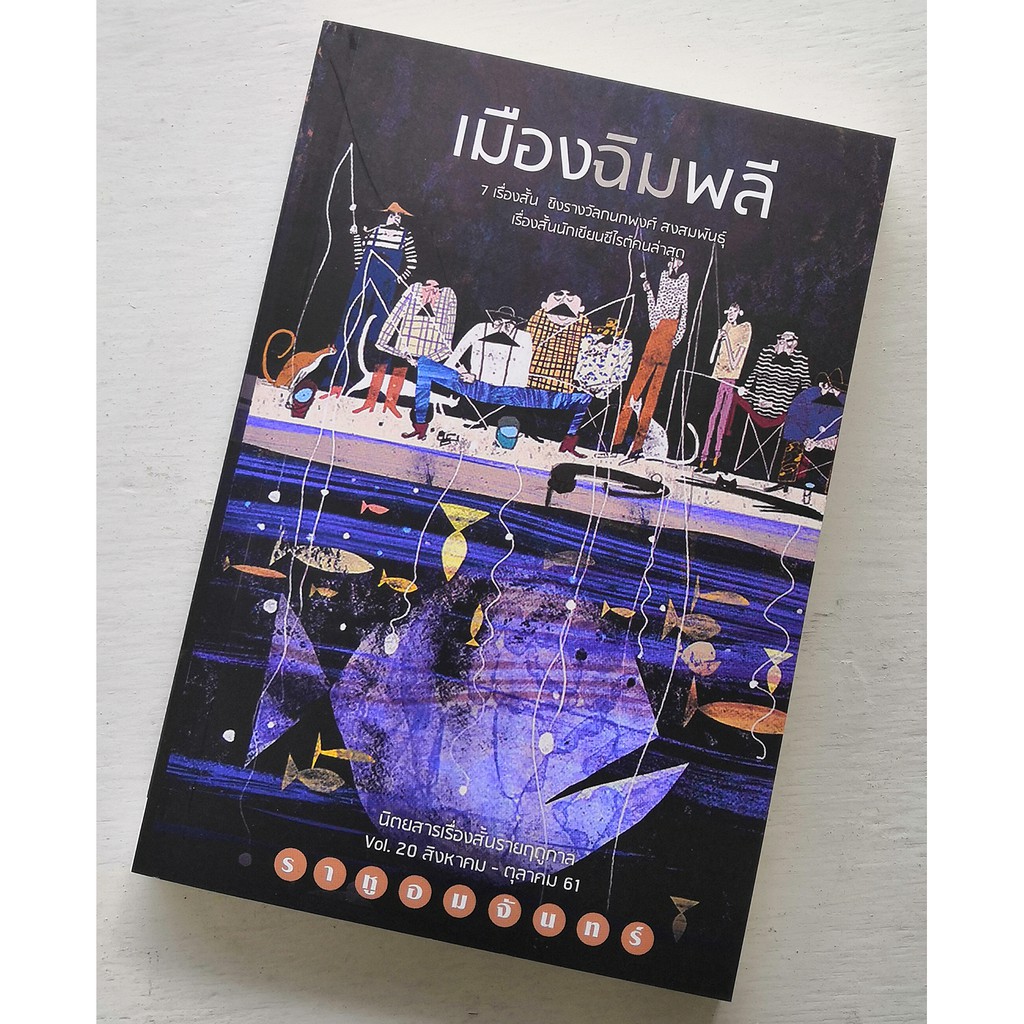 ราหูอมจันทร์ Vol.20: เมืองฉิมพลี