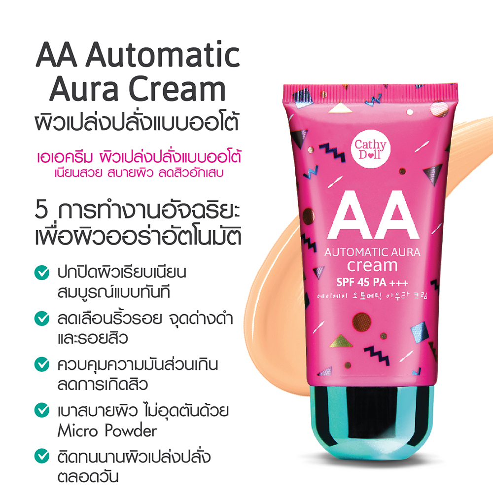 Karmart Cathy Doll Automatic Aura Cream SPF45 PA+++ 50g. AAครีม # 21 #23 (แบบหลอด)