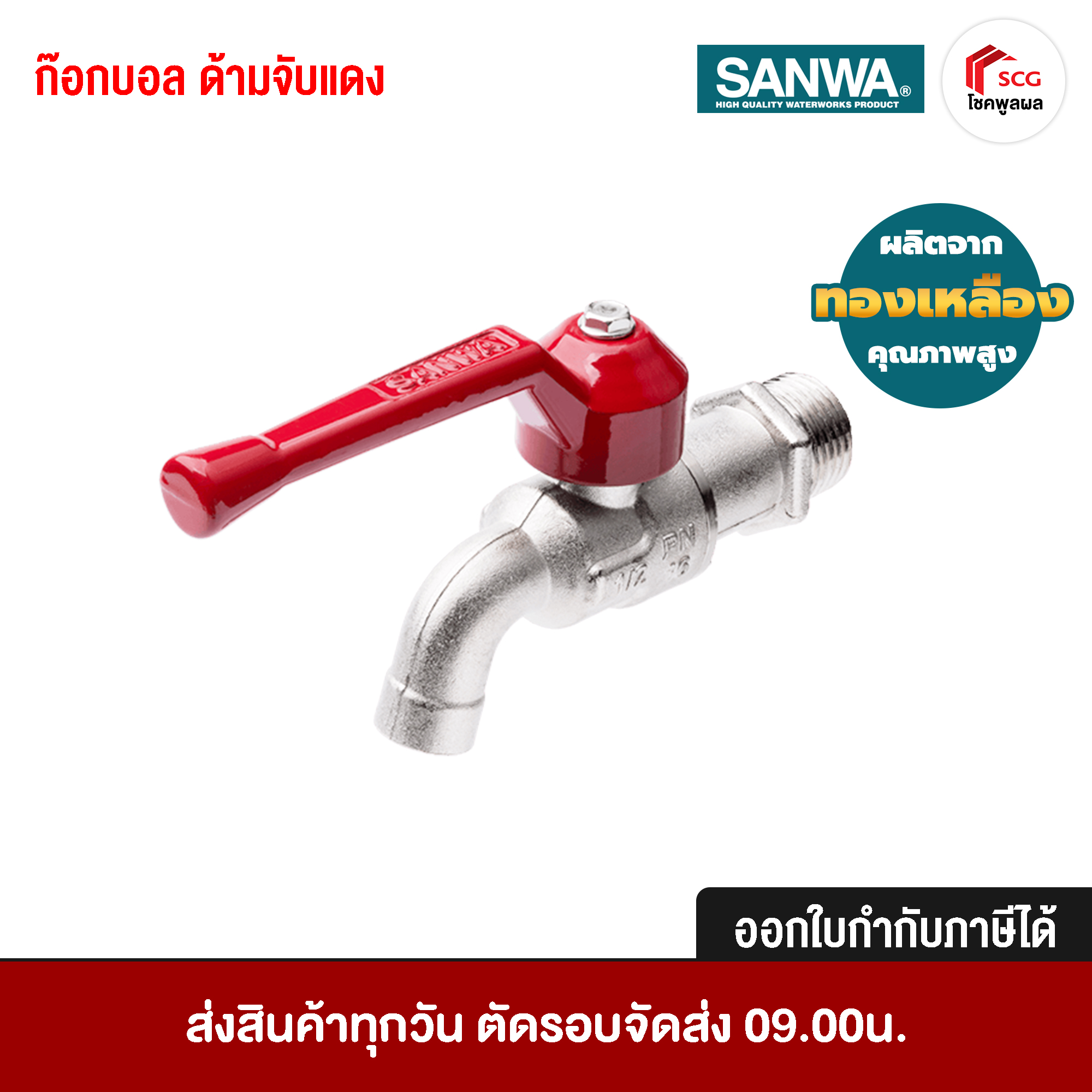 SANWA ก๊อกบอล ด้ามจับแดง ซันวา 3/4 นิ้ว ทองเหลือง คุณภาพสูง แข็งแรงทนทาน ไม่เป็นสนิม PN16