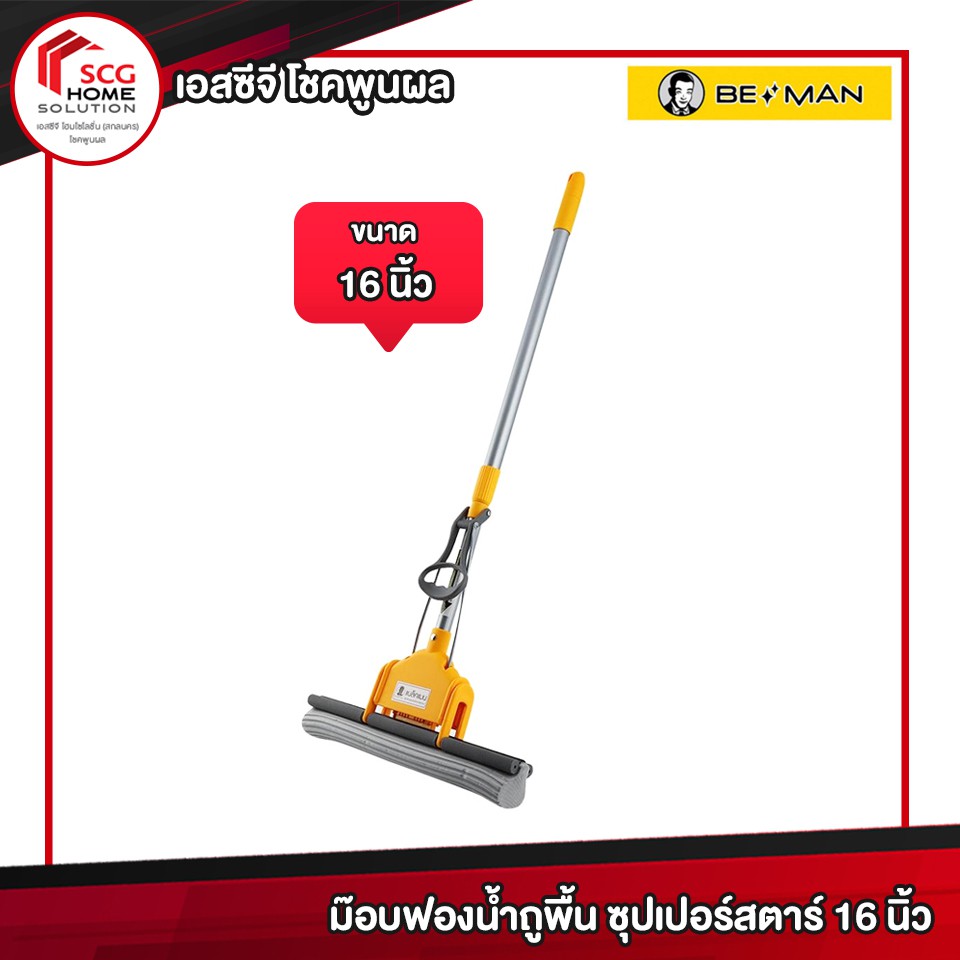 ม๊อบฟองน้ำถูพื้น Super star 16 นิ้ว สีเหลือง BE MAN