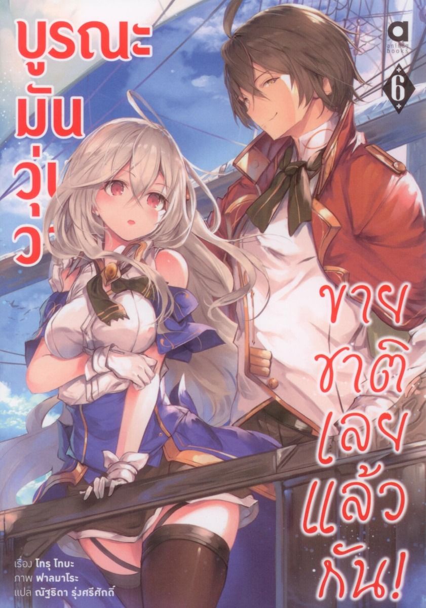 บูรณะมันวุ่นวาย ขายชาติเลยแล้วกัน! เล่ม 6