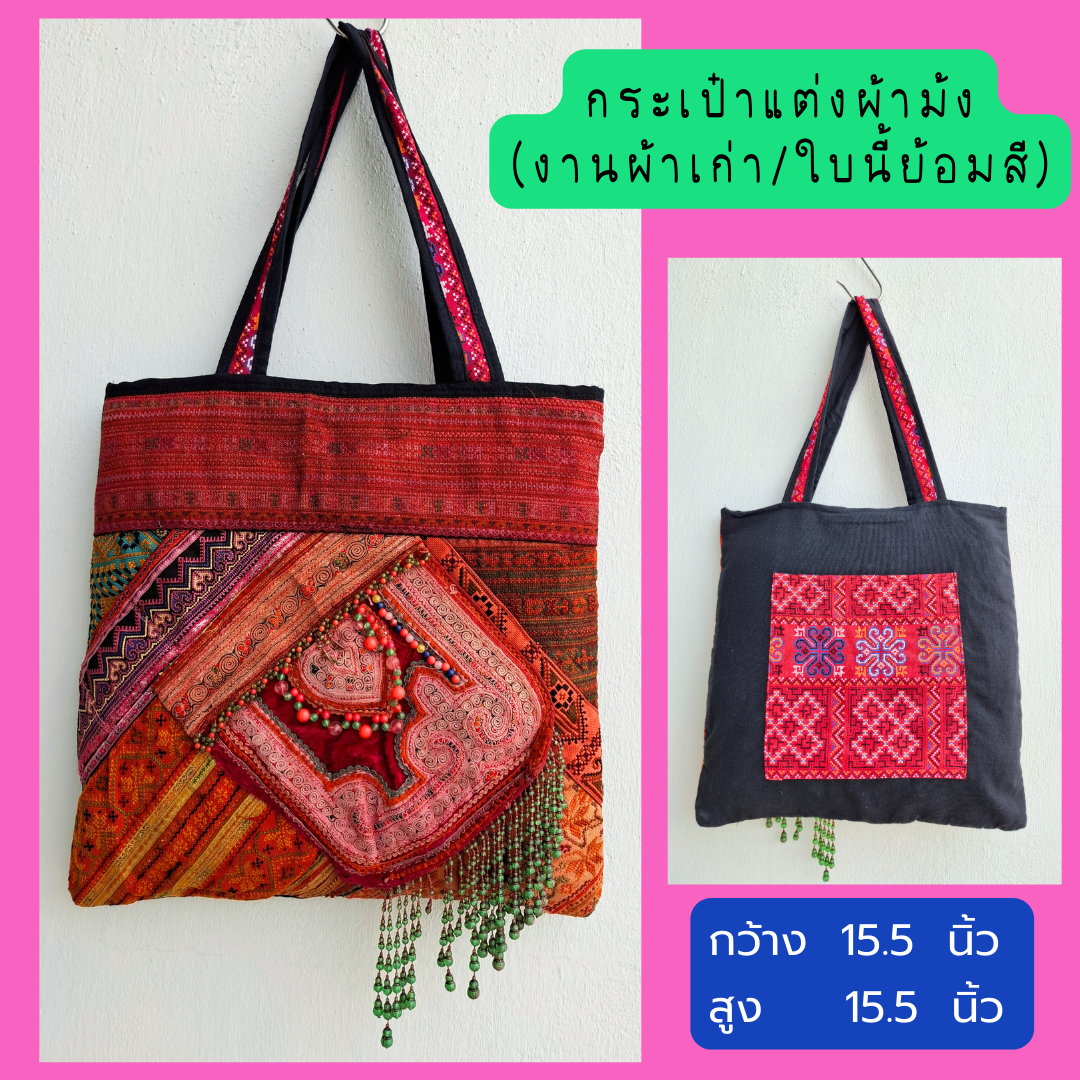 กระเป๋า ผ้าม้งต่อลาย จุของได้เยอะ