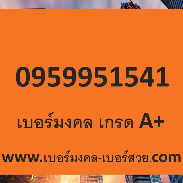 เบอร์มงคล True เบอร์มงคล 95 59 599 599 995 951 เติมเงิน