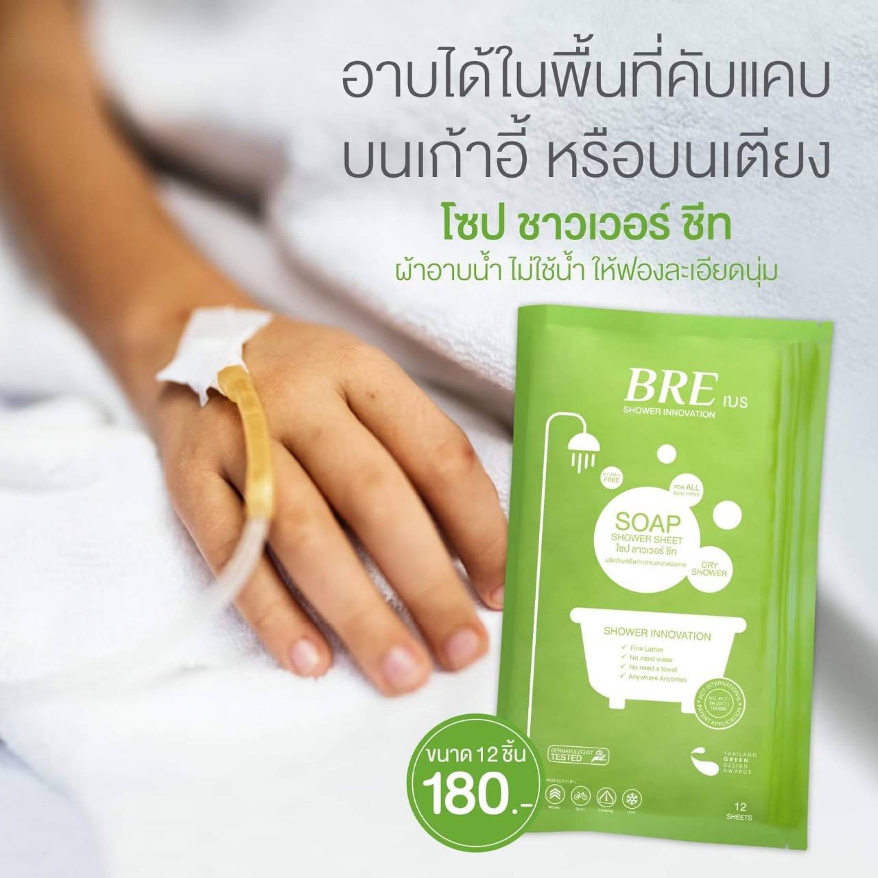 BRE SOAP SHOWER SHEET เบร ผ้าอาบน้ำ ไม่ใช้น้ำ ให้ฟองละเอียดนุ่ม