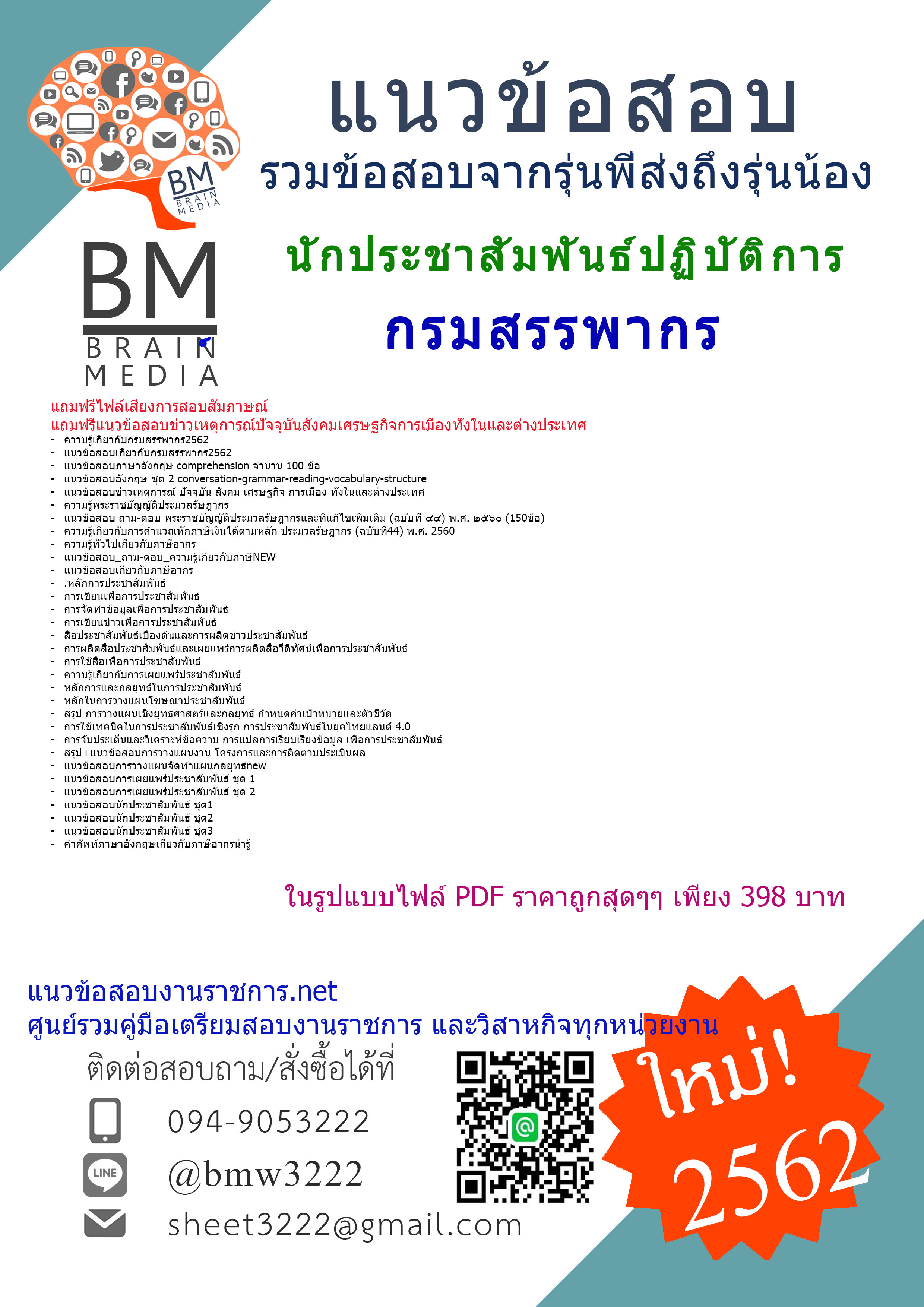 {PDF+DDD!!!{2562}แนวข้อสอบนักประชาสัมพันธ์ปฏิบัติการกรมสรรพากร