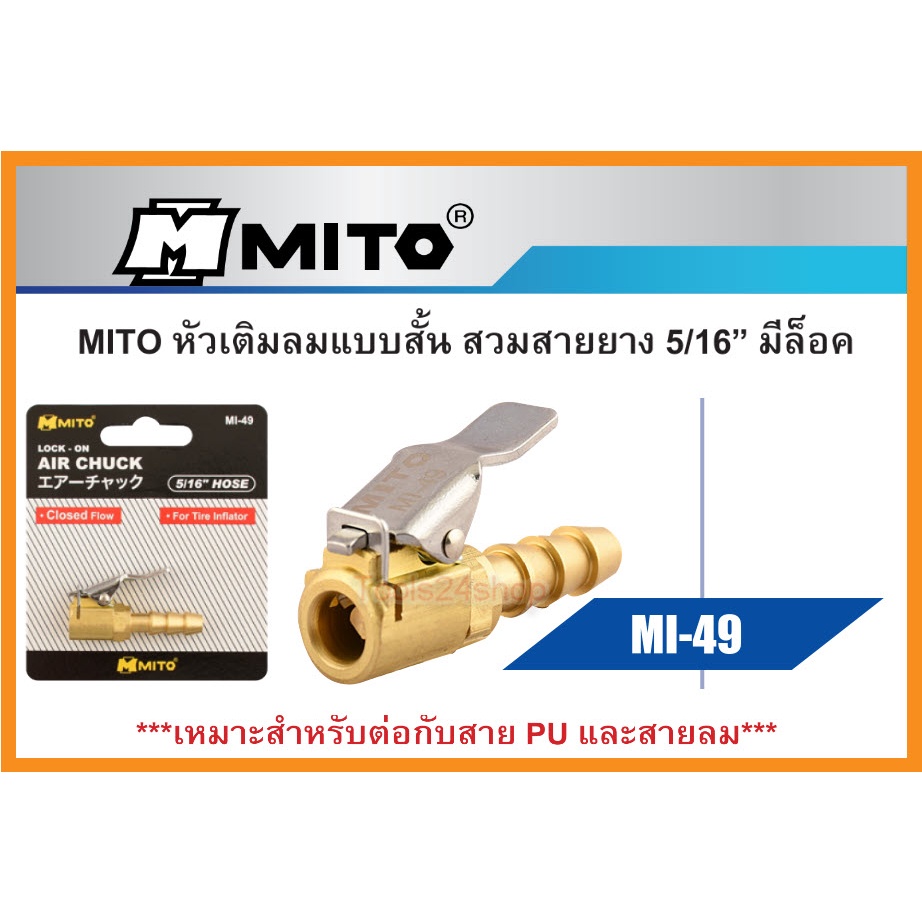 MITO หัวเติมลมแบบสั้น สวมสายยาง(หางปลา) 5/16" No.MI-49