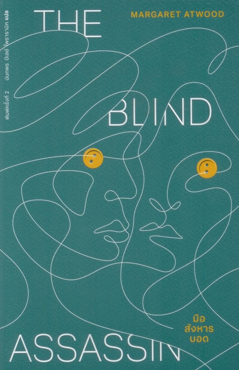 มือสังหารบอด The Blind Assassin พิมพ์ครั้งที่ 2 ปกอ่อน