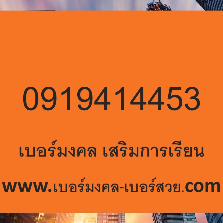 เบอร์มงคล เบอร์ นักเรียน 145 154 415 451 541 514 นักเรียน นักศึกษา เบอร์โทรศัพท์ เบอร์มือถือ