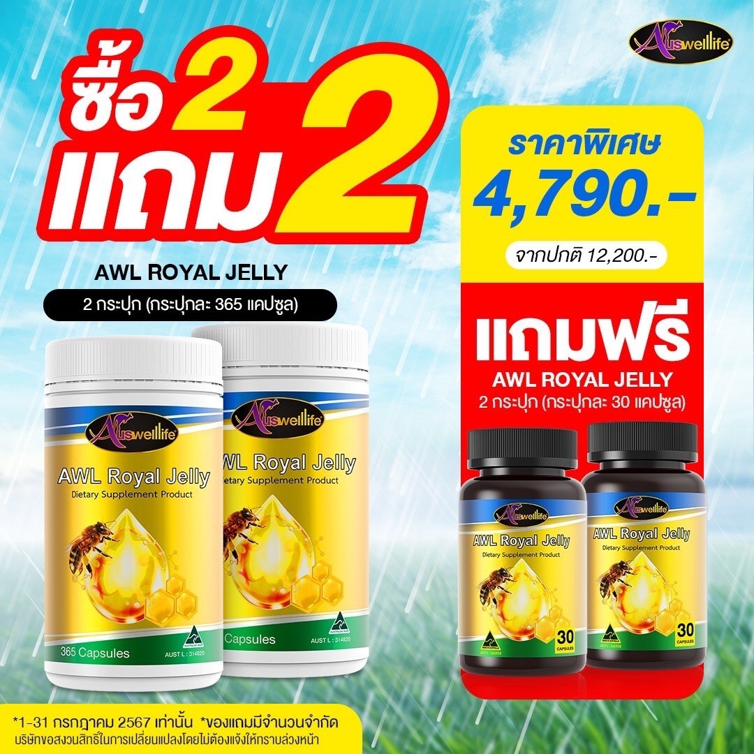 โปรโมชั่น ซื้อ2แถม2! นมผึ้ง Auswelllife Royal Jelly 365 แคปซูล 2 กระปุก แถมฟรี นมผึ้งขนาด30แคปซูล 2 กระปุก