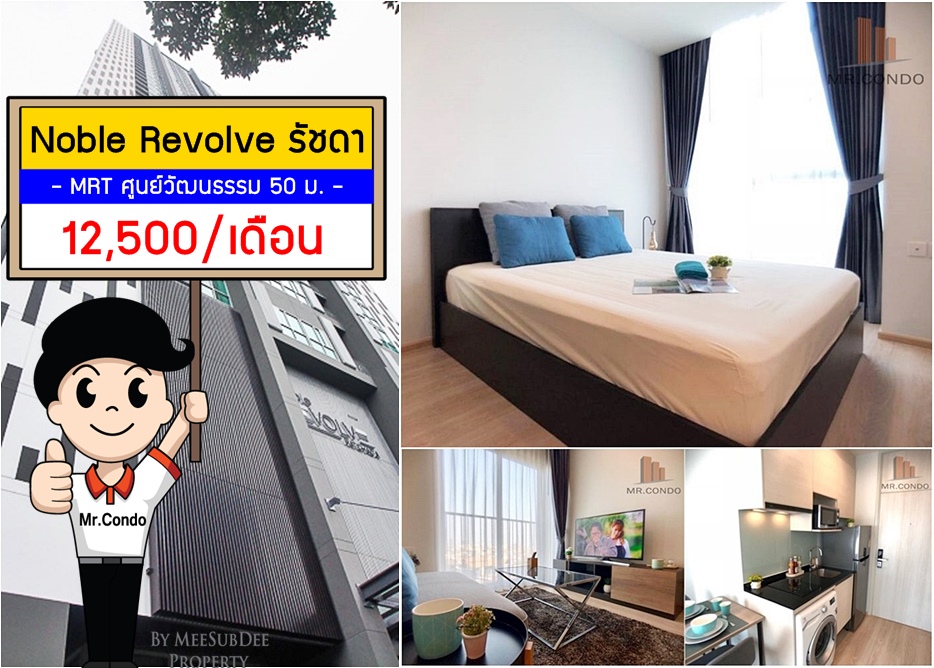 *ให้เช่าถูก* Noble Revolve รัชดา-พระราม9 ห้องสวย (มีเครื่องซักผ้า) ติด MRT ศูนย์วัฒนธรรม