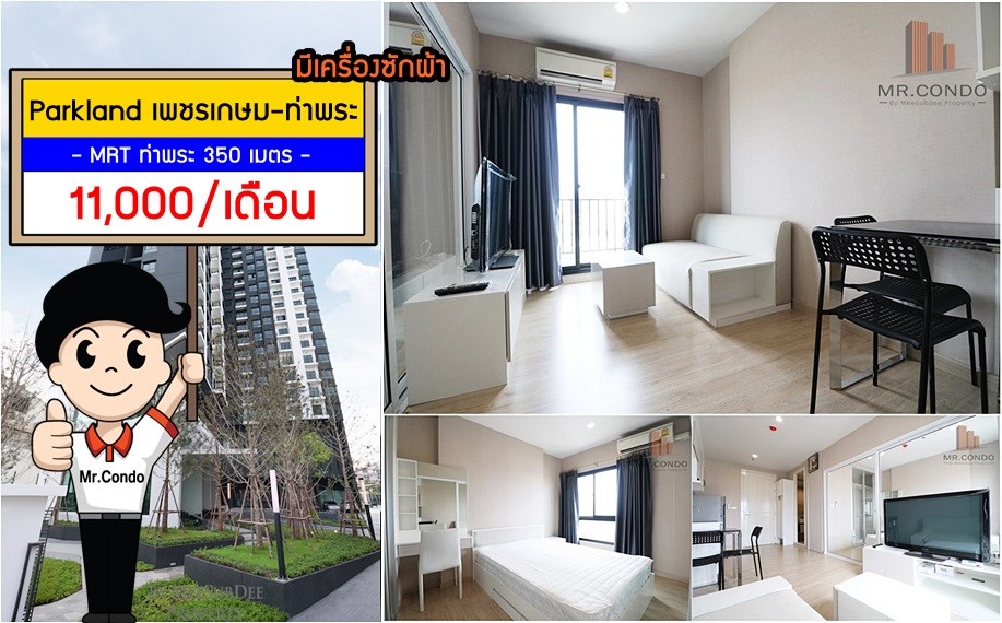*ให้เช่าถูก* The Parkland เพชรเกษม-ท่าพระ ห้องสวย แต่งครบ ลมดี ทำเลเยี่ยม ใกล้ MRT ท่าพระ Interchange