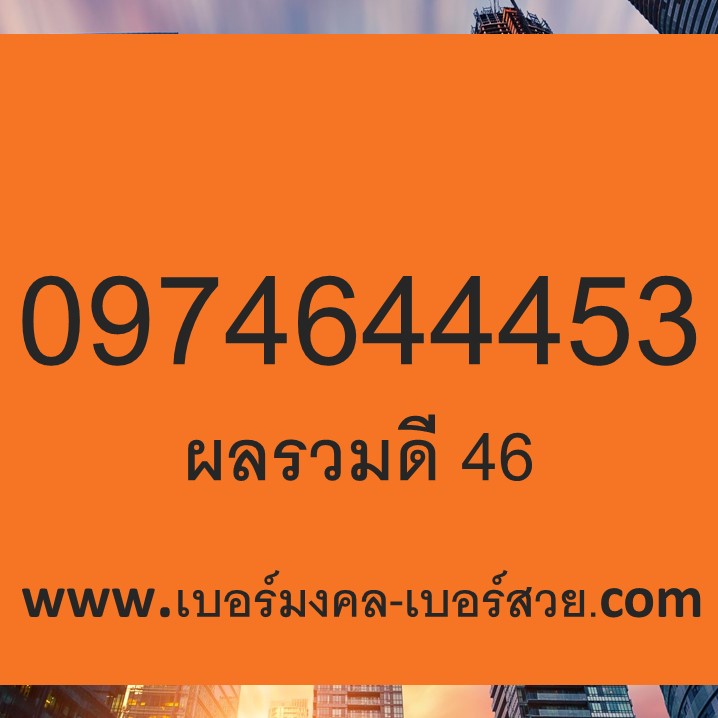 เบอร์มงคล ผลรวมดี เลขศาสตร์ ทักษา โหราศาสตร์ เบอร์มงคล เติมเงิน