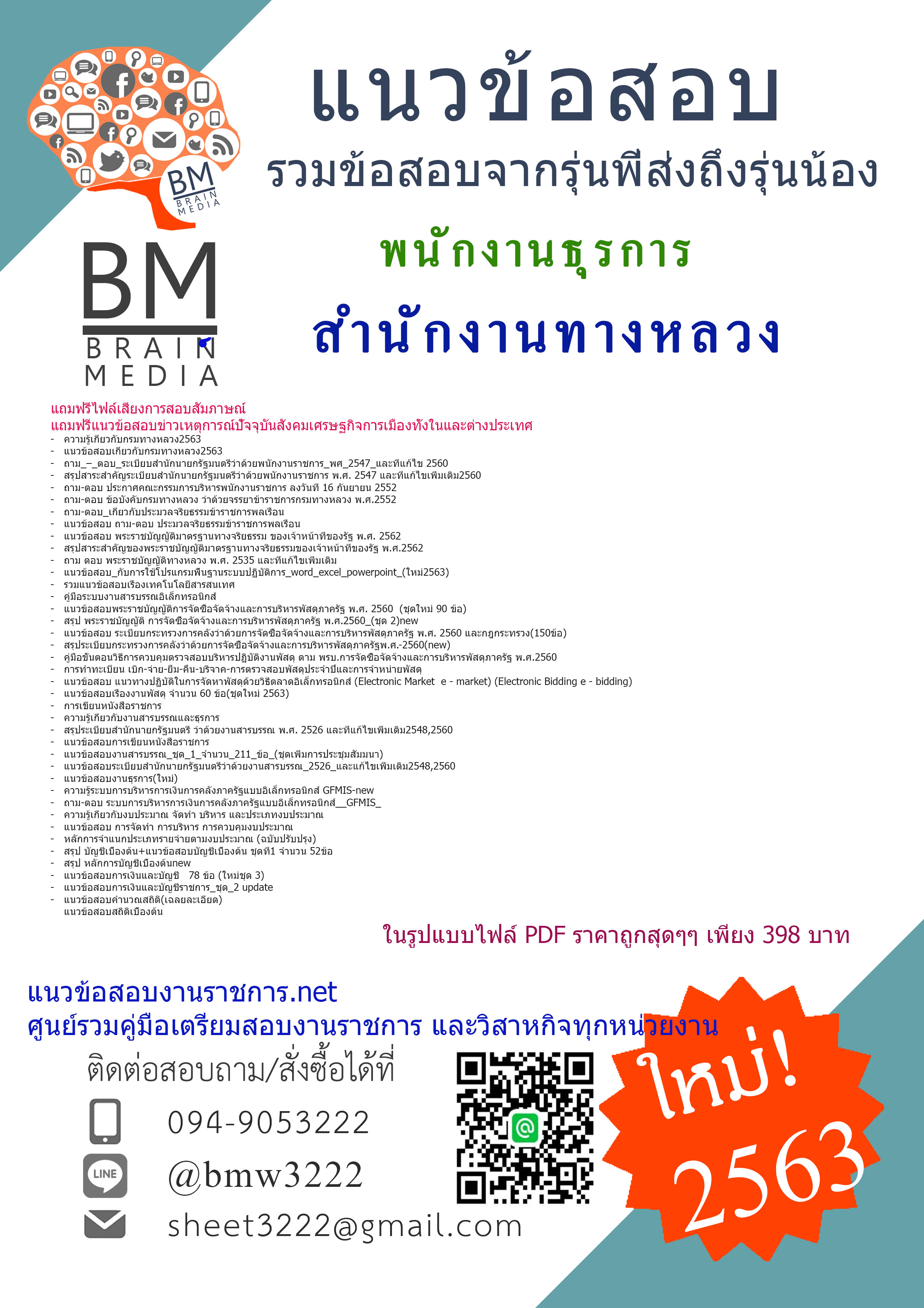 เจาะข้อสอบพนักงานธุรการ กรมทางหลวง{{2563}}