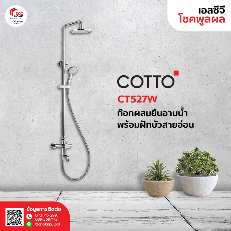 COTTO CT527W ก๊อกผสมยืนอาบพร้อมฝักบัวสายอ่อน 1 ฟังก์ชั่น ฝักบัวก้านแข็งขนาด 8 นิ้ว และท่อลงพื้น